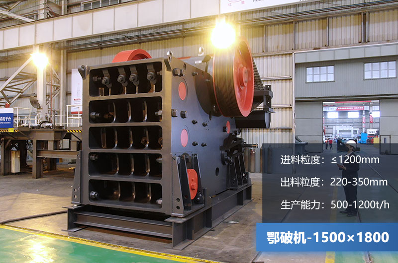 1500×1800鄂破機(jī)時(shí)產(chǎn)量多少噸？?jī)r(jià)格多少？附參數(shù)