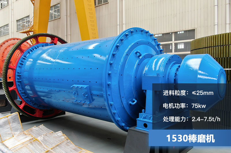 1530棒磨機處理能力多少？加棒參數(shù)及價格
