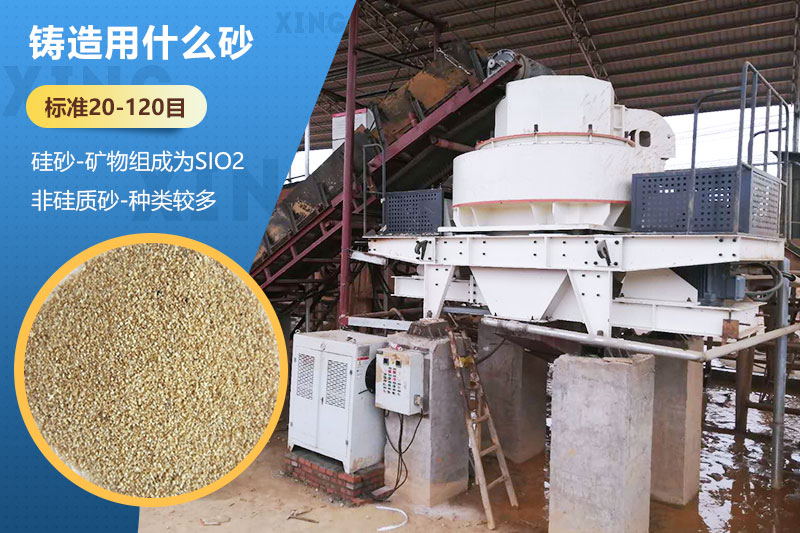鑄造用什么砂？標(biāo)準(zhǔn)多少目？用哪種設(shè)備處理？