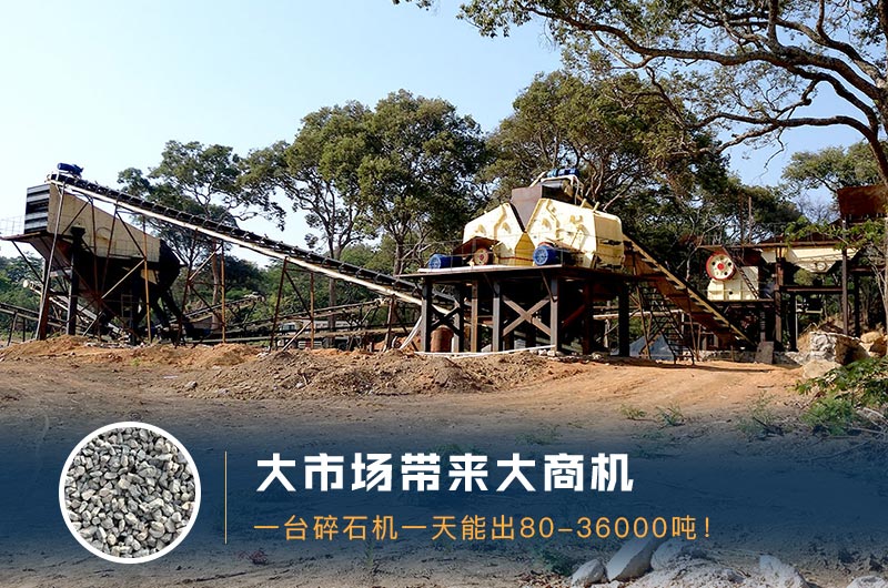 一臺(tái)碎石機(jī)一天能出多少量？多少錢一臺(tái)？
