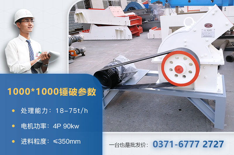 1000×1000錘式破碎機產(chǎn)量多少？參數(shù)介紹