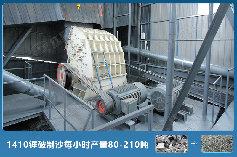 1410錘式破碎機(jī)制沙每小時(shí)有多少產(chǎn)量？附參數(shù)