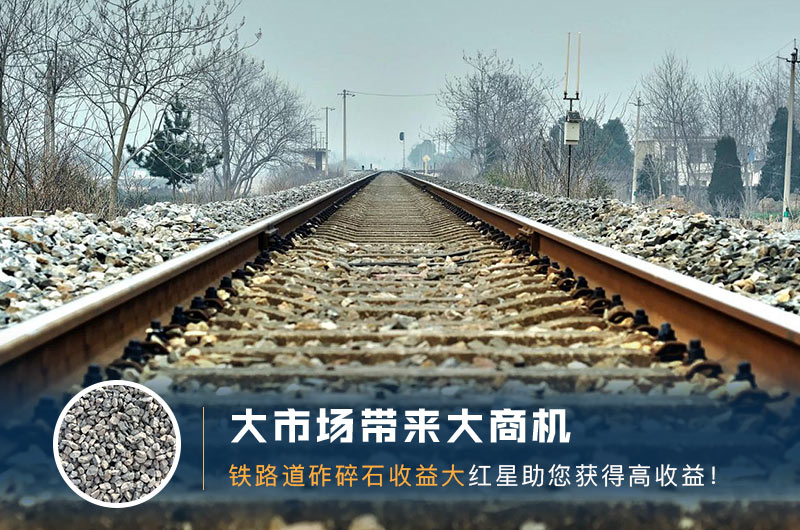 鐵路用的石子是什么石頭？道砟石生產(chǎn)工藝設(shè)計