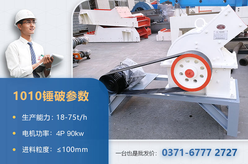 1010錘破打石子時(shí)產(chǎn)多少？配多大的電機(jī)？附參數(shù)表
