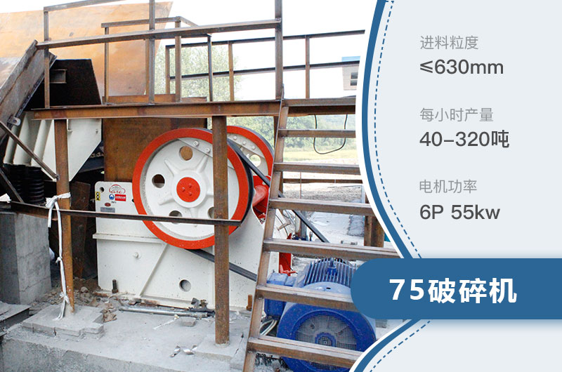 75破碎機(jī)每小時(shí)產(chǎn)量多少？附參數(shù)及成套設(shè)備