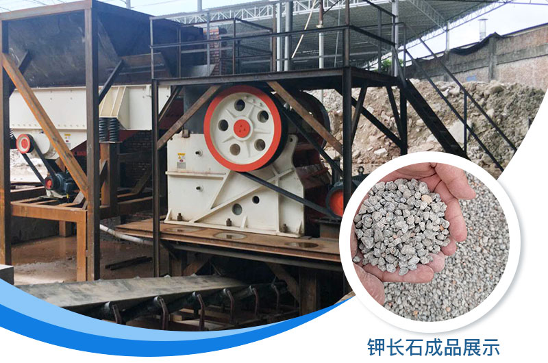 鉀長(zhǎng)石破碎機(jī)多少錢一臺(tái)？鉀長(zhǎng)石的用途有哪些？