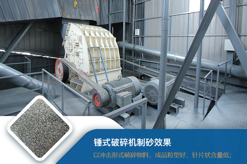錘式破碎機(jī)制砂效果好不好？錘破制砂機(jī)的優(yōu)缺點(diǎn)_視頻