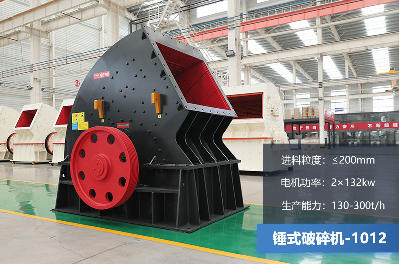 1012錘式破碎機產(chǎn)量多少噸？用多大的電機？各項參數(shù)