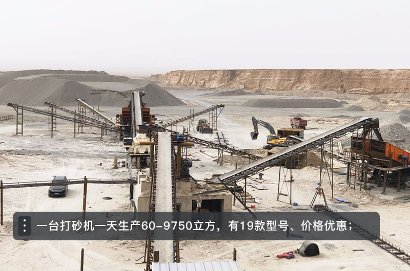 一臺打砂機(jī)一天生產(chǎn)多少立方？打砂機(jī)設(shè)備型號及價(jià)格