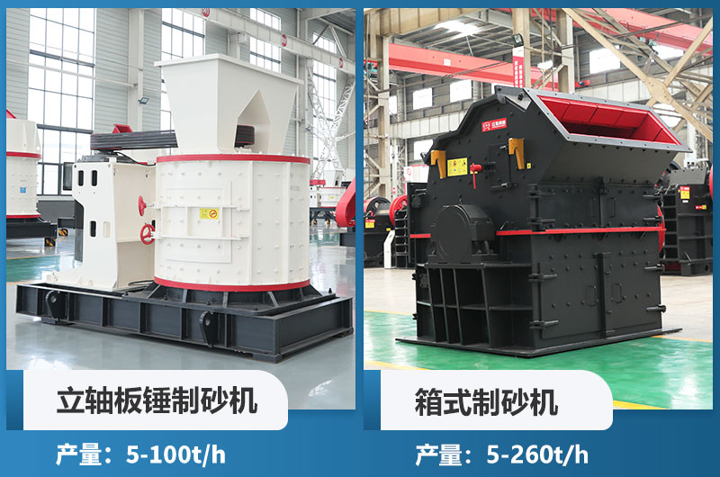 立軸板錘制砂機(jī)和箱式制砂機(jī)哪個好用？