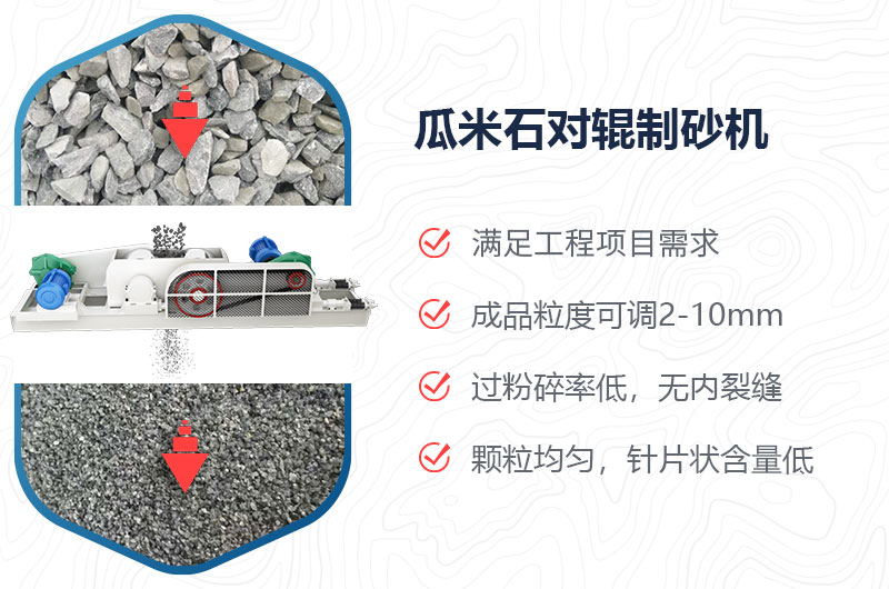 瓜米石對輥制砂機(jī)制砂效果好嗎？價(jià)格多少？