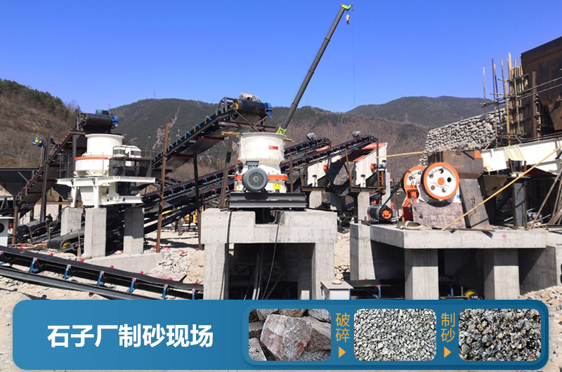 石子廠為什么不制砂呢？直觀石子廠制砂機(jī)生產(chǎn)現(xiàn)場視頻