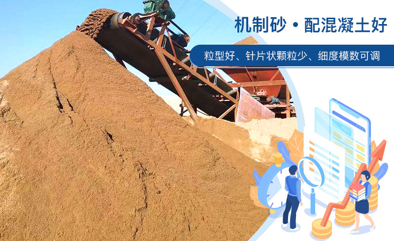 機(jī)制砂和河沙哪個(gè)配混凝土好？成套制砂設(shè)備多少錢(qián)？
