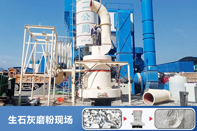 生石灰磨粉用什么機(jī)器好？多少錢一臺(tái)？
