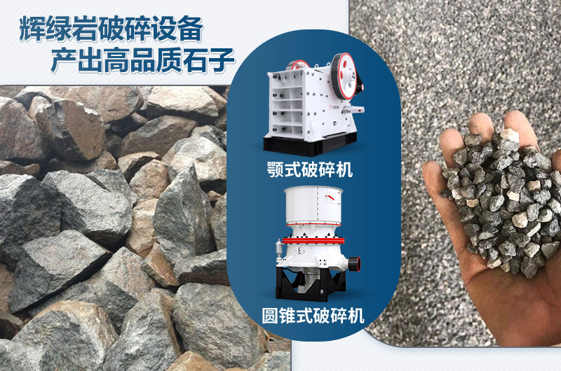 輝綠巖破碎可用的破碎機有哪些？價格多少？