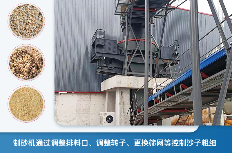 制砂機(jī)怎么調(diào)節(jié)砂的細(xì)度？制砂機(jī)哪種型號(hào)打出來(lái)的沙細(xì)？