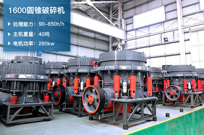 1600圓錐破碎機(jī)時(shí)產(chǎn)量是多少？有多重？附參數(shù)表