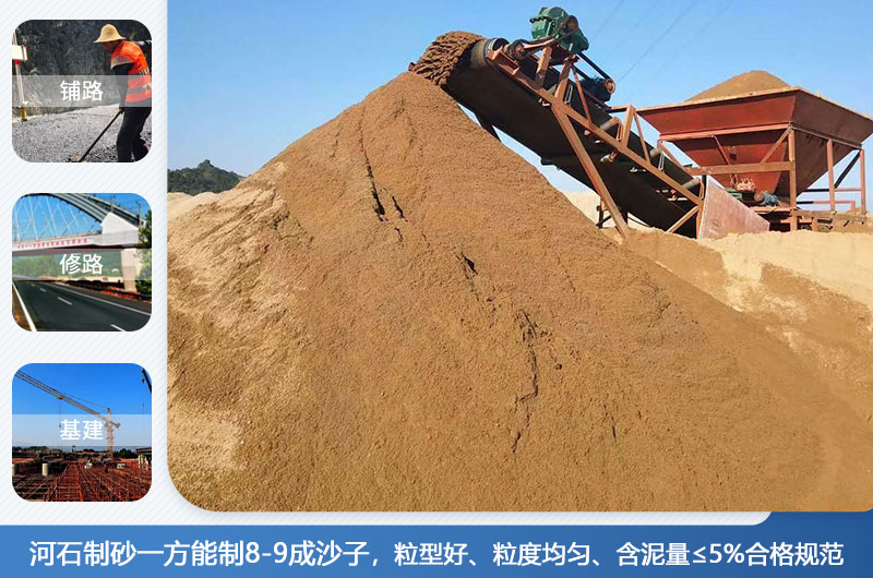 河石制砂一方能制幾成？河石制砂機(jī)設(shè)備有哪些？