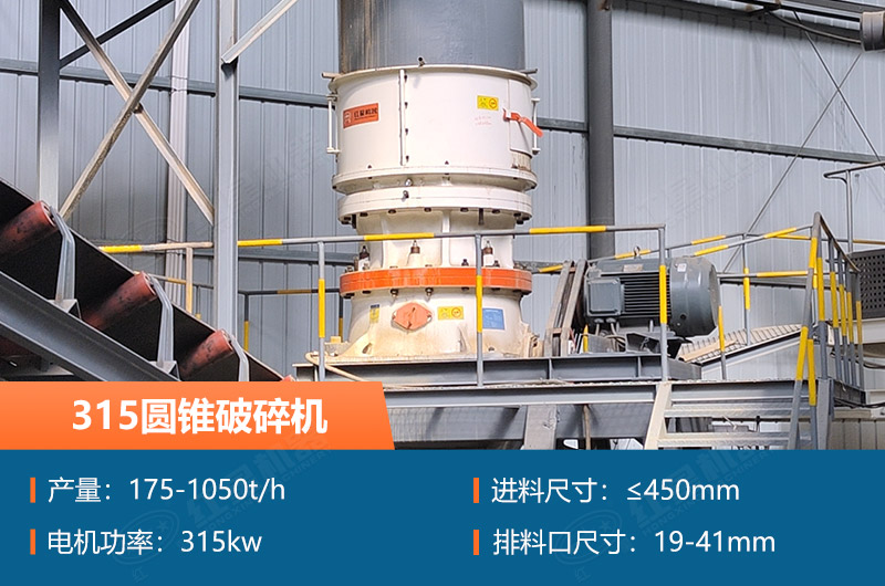 315圓錐破碎機(jī)參數(shù)及價(jià)格_配多大的制砂機(jī)合適？