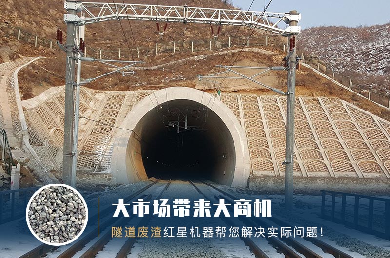 隧道碎石機(jī)及加工方案_隧道洞渣、石渣巧利用！