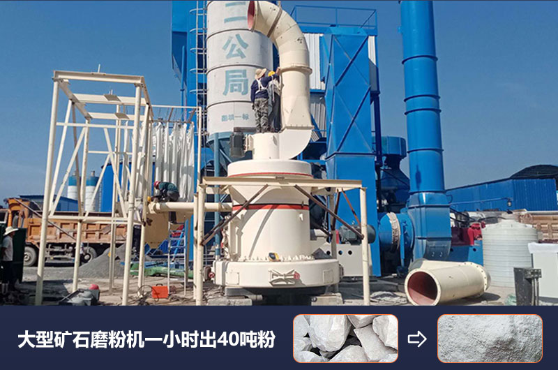 大型礦石磨粉機一小時出多少噸粉？價格多少？