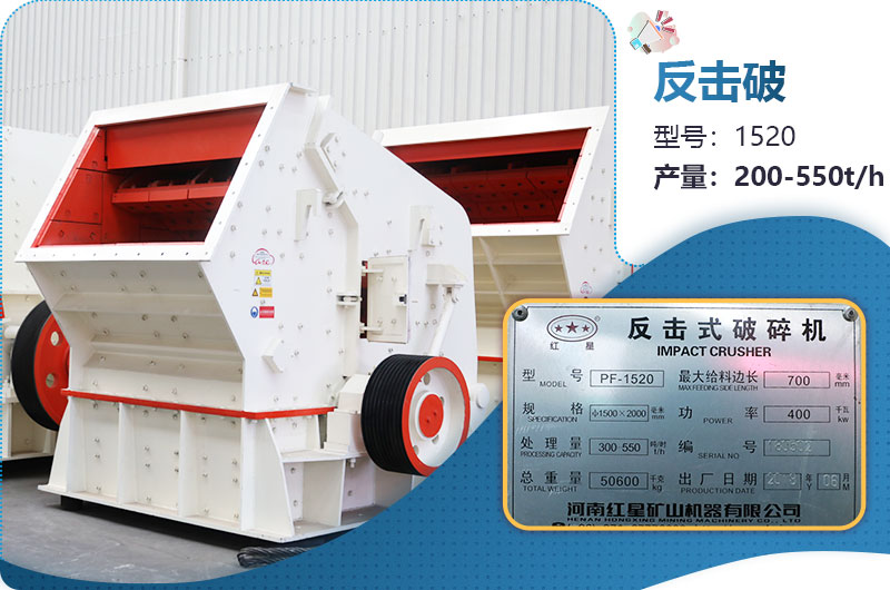 1520反擊破每小時產(chǎn)量多少？有多重？各項參數(shù)介紹