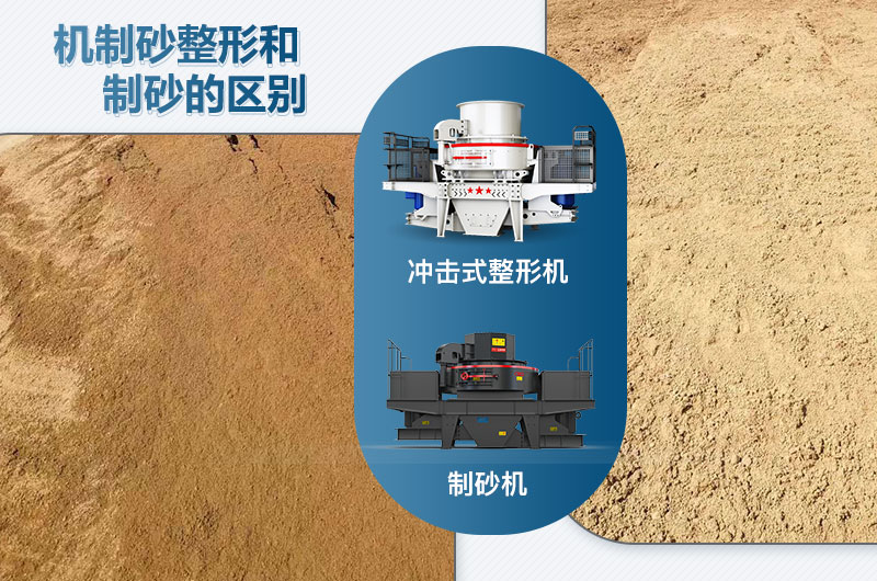 沖擊式整形機和制砂機的區(qū)別是什么？