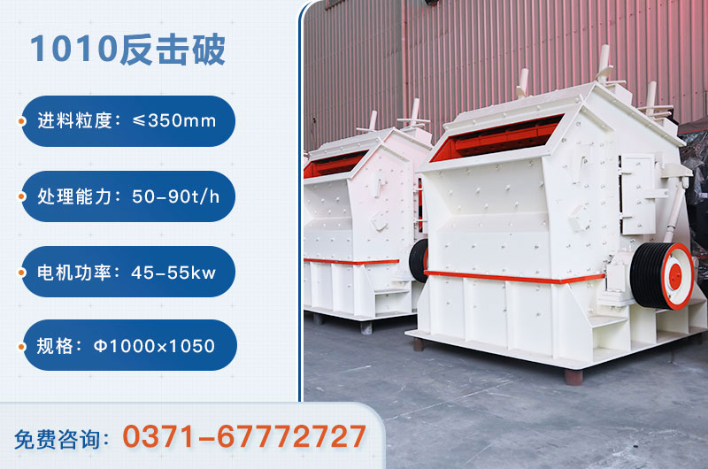 1010反擊破一小時產(chǎn)量多少？配多大電機？附參數(shù)
