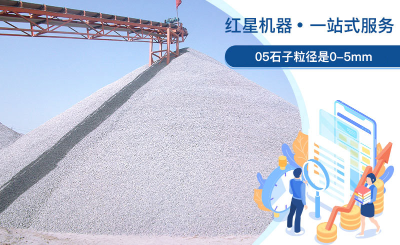 05石子粒徑是多少？加工用什么設備好？