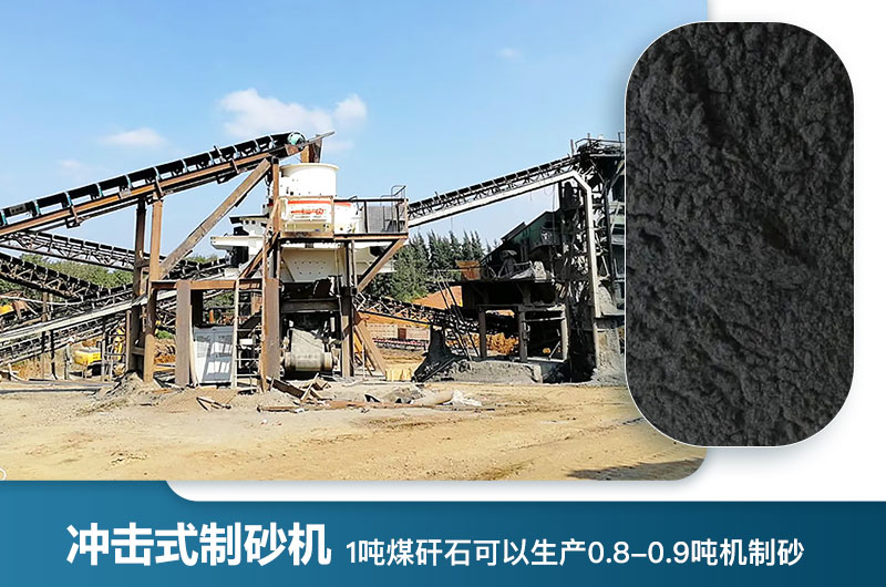 1噸煤矸石可以生產(chǎn)多少?lài)崣C(jī)制砂？用什么設(shè)備處理好？