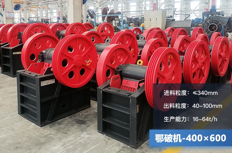 400×600鄂破機(jī)產(chǎn)量多少？有多大的電機(jī)？附參數(shù)