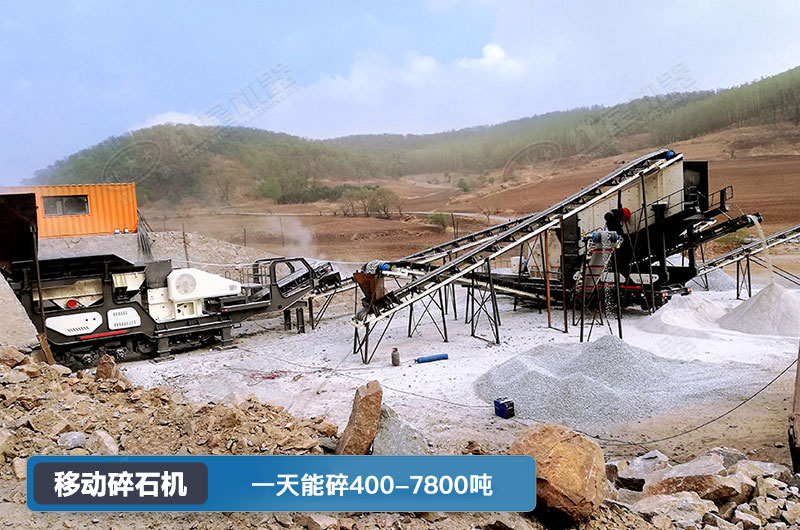 移動(dòng)碎石機(jī)一天能碎多少噸？多少錢一臺(tái)？
