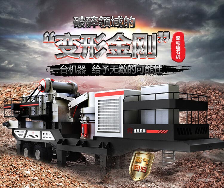 流動(dòng)磕石機(jī)——一體式組機(jī)，高產(chǎn)更快捷