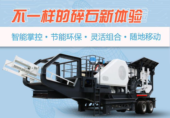 為什么越來越多的人選擇流動(dòng)碎石機(jī)，看完可算明白了