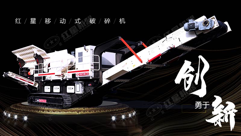 沖破束縛，勇于創(chuàng)新，紅星移動式破碎機帶您領(lǐng)略碎石新體驗