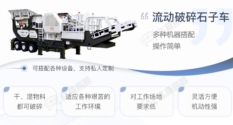 流動(dòng)破碎石子車(chē)優(yōu)勢(shì)特點(diǎn)展示