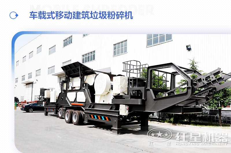 車載式移動(dòng)建筑垃圾粉碎機(jī)，“吃”進(jìn)垃圾 “吐”出新型建材