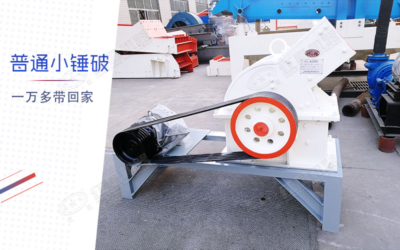 小型錘式制砂機(jī)多少錢一臺(tái)？有一萬(wàn)多的嗎？