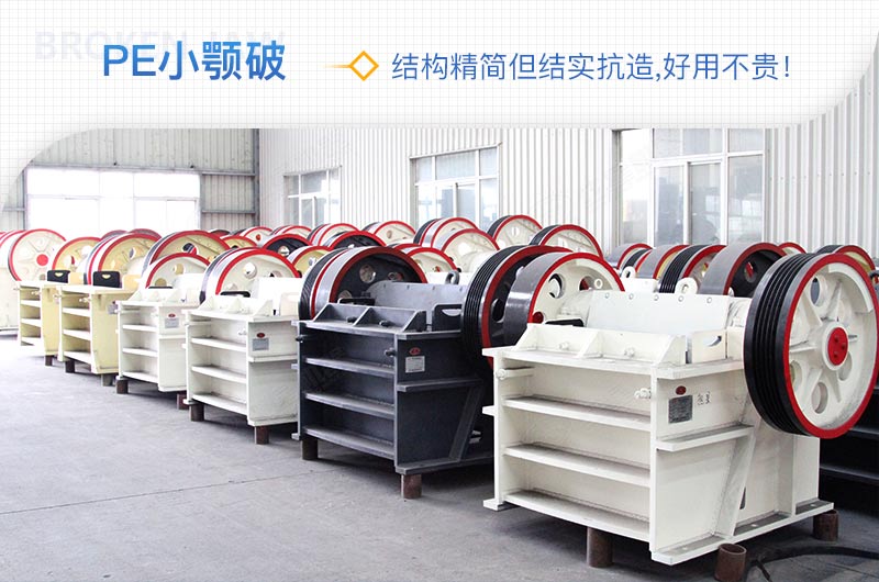 小廠剛起步，用這款PE150×250鄂破機(jī)，價(jià)格不貴且還耐用