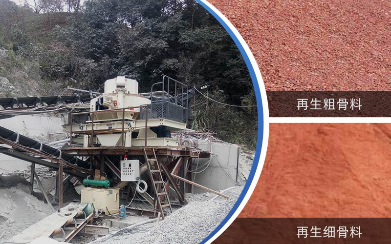制備建筑垃圾再生砂需要的設(shè)備有哪些？符合再生骨料標(biāo)準(zhǔn)嗎？