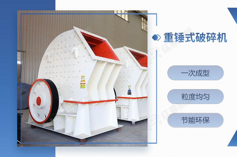 重錘式破碎機(jī)一次成型，簡單快捷