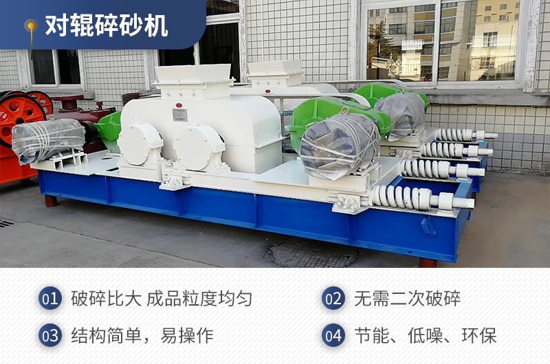 紅星機(jī)器對(duì)輥碎沙機(jī)質(zhì)量可靠，效率高