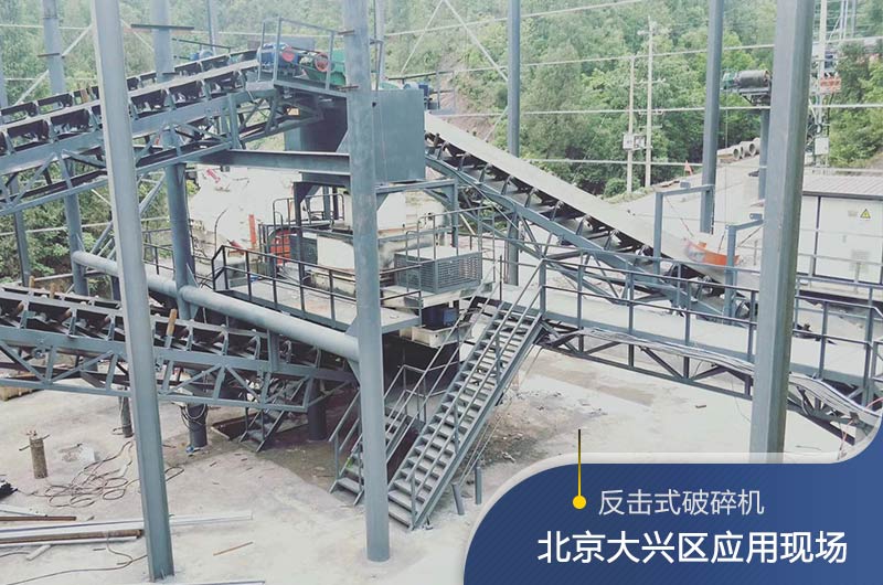反擊破碎機(jī)適合硬度高的石料嗎？破碎一噸石頭能出多少24石子？
