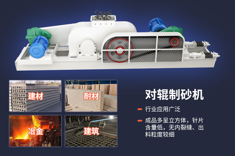 對輥制砂機(jī)質(zhì)量好，應(yīng)用廣