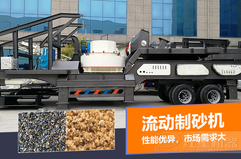 一臺(tái)時(shí)產(chǎn)量在100噸的流動(dòng)制砂機(jī)多少錢？制砂效果如何？