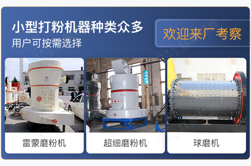 小型打粉機器種類眾多，用戶可按需選擇